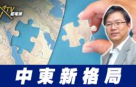 總編輯時間：中東新格局