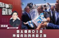 時事觀察—梁燕城：猶太彌賽亞主義，神權政治的來龍去脈