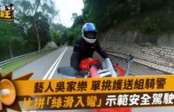 星島申訴王｜藝人吳家樂挑戰護送組騎警 比拼「絲滑入彎」示範安全駕駛