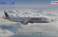 廉航Jetstar Asia捷星亞洲航空7.31停止營運 香港飛日本新加坡曾低至$8XX 即睇航班退款安排