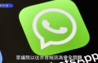 美眾院認定WhatsApp具高風險 禁止所有公務手機使用