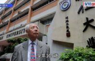 樹仁大學校監胡鴻烈逝世 享年105歲 樹仁: 胡鴻烈與妻鍾期榮披荊斬棘 堅持教育理念