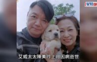 告別太太陳美玲之後《東周刊》獨家專訪艾威 離別後仍「聽見」她: 仍覺得佢喺度