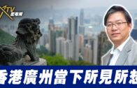 總編輯時間：香港廣州當下所見所想