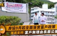 星島申訴王｜房協全面落實富戶政策 積極溝通讓住戶安心過渡 居民: 富戶無理由長霸公屋