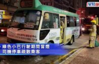 油麻地小巴行駛時冒煙傳燶味 司機乘客及時逃生
