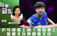 時事觀察—余非：乒乓球場上的「懂點事」、飯圈文化與觀賽文化