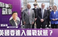 時事觀察—霍詠強：英國要進入備戰狀態？