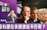 時事觀察—霍詠強：沒有哪位美國總統不好戰？
