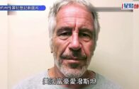 淫媒愛潑斯坦案 議長要求公開「恩客名單」