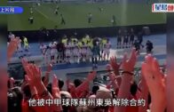 東亞盃｜港前鋒米高遭蘇州東吳解約 辱罵中國球迷惹禍