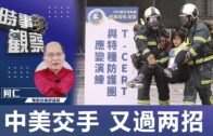 時事觀察—何仁：中美交手  又過两招