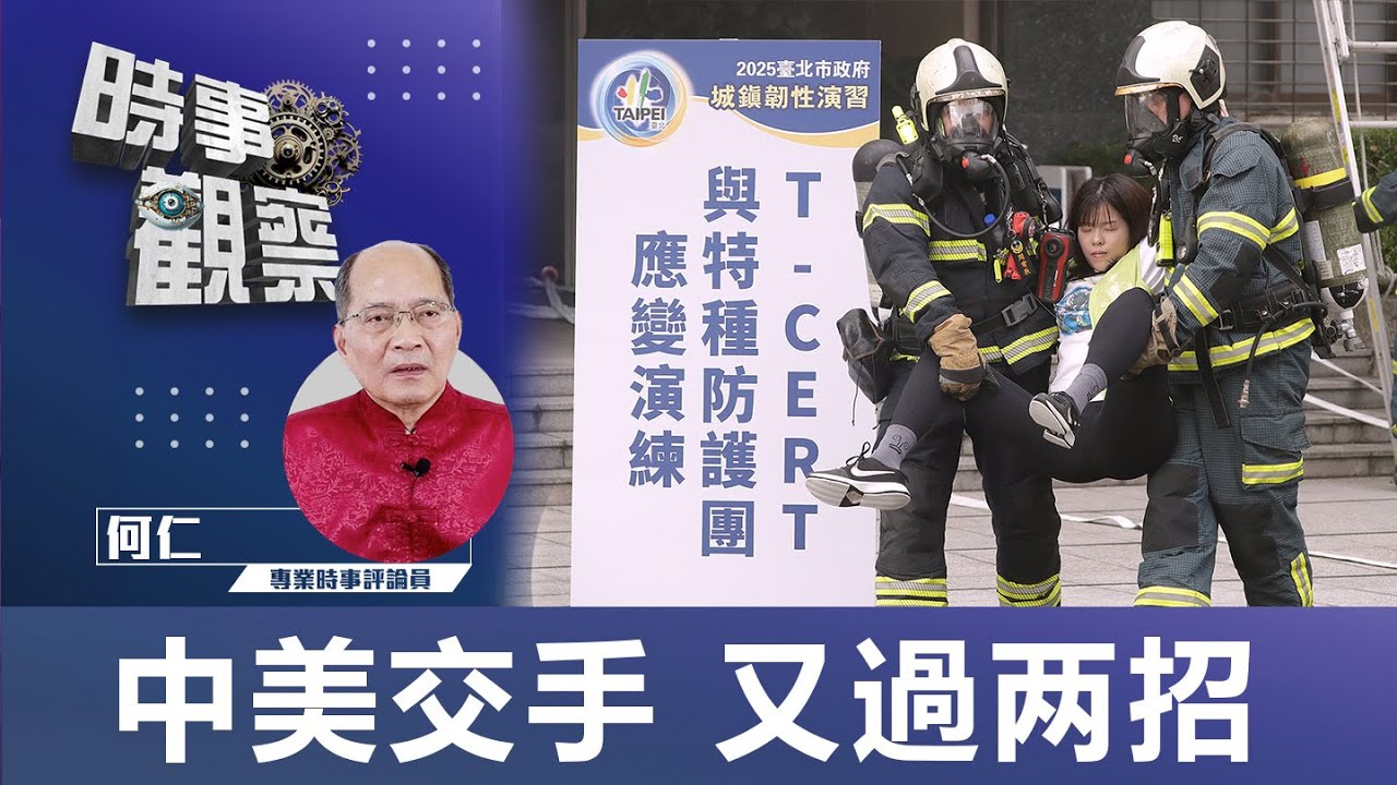 時事觀察—何仁:中美交手 又過两招 | Singtao.tv