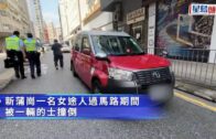 新蒲崗女途人過路捱的士撞 清醒送院治理