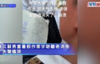 酷熱惹禍︱江蘇男童做錯一事 白做暑期作業哭到失控