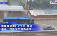 韋帕颱風｜紅雨多區水浸 黃大仙龍翔道淪澤國 清水灣道的士死火被困