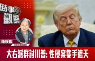 時事觀察—陳煐傑：大右派群討特朗普: 性侵案隻手遮天
