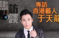 焦點訪談：專訪香港藝人于天龍