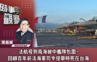 時事觀察—梁燕城：法航母到南海被中艦隊包圍，回顧百年前法海軍司令侵華時死在台海