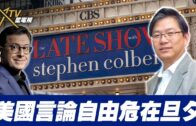 總編輯時間：美國言論自由危在旦夕