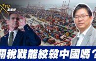 總編輯時間：關稅戰能絞殺中國嗎？