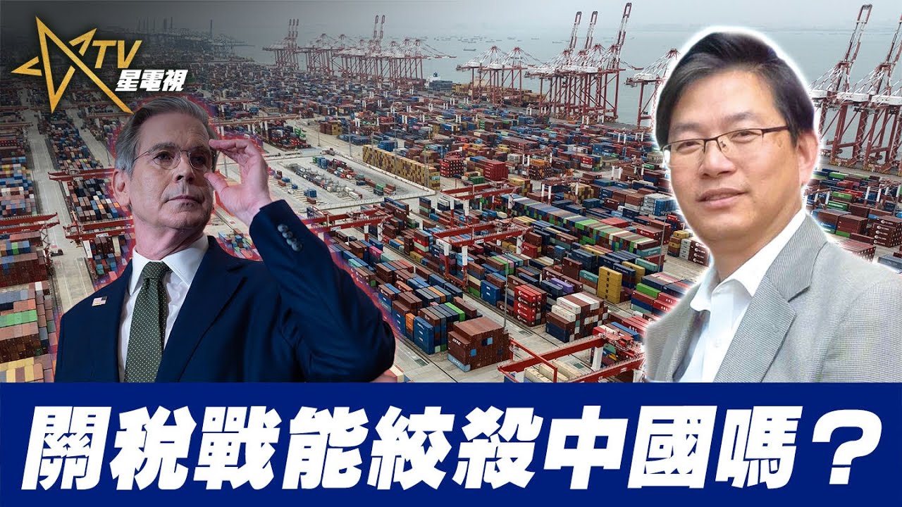 總編輯時間:關稅戰能絞殺中國嗎? | Singtao.tv