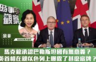 時事觀察—余非：馬克龍承認巴勒斯坦國有無意義？英首相在親以色列上曝露了甚麼底牌？