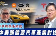 時事觀察集結號：中美新能源汽車產業對比