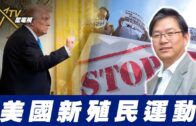 總編輯時間：美國新殖民運動