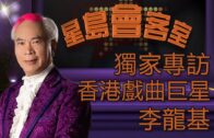 娛樂無窮｜獨家專訪｜香港戲曲巨星李龍基