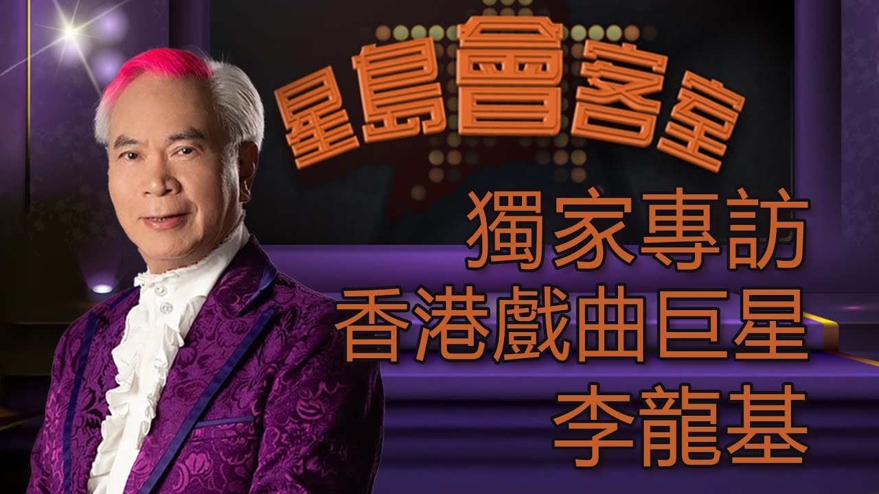 娛樂無窮｜獨家專訪｜香港歌影視巨星李龍基 | Singtao.tv