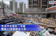 秀茂坪安達臣地盤遭偷32袋銅線及工具 警拘兩內地男