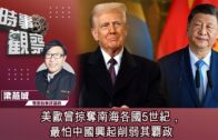 時事觀察—梁燕城：美歐曾掠奪南海各國5世紀，最怕中國興起削弱其覇政