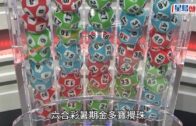 六合彩︱5000萬暑期金多寶攪珠結果出爐 即刻入嚟對冧巴