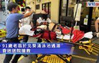 北葵涌泳池9旬老翁遇溺 昏迷送院搶救