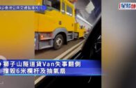 獅子山隧道貨Van翻側 撞毀6米欄及抽氣扇
