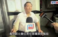 旺角洗衣街奪命火｜街坊: 一開門就好大煙走唔到匿入廁所 成晚都好驚!
