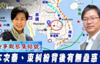 時事觀察集結號：本次泰、柬糾紛背後有無蠱惑？