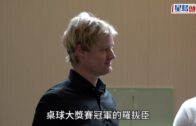 桌球｜「新香港人」羅拔臣卓林普合辦學院 盼培養人才 掀桌球熱潮
