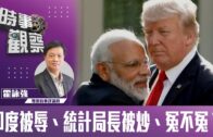 時事觀察—霍詠強：印度被辱、統計局長被炒、冤不冤？