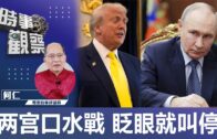 時事觀察—何仁：两宫口水戰  眨眼就叫停