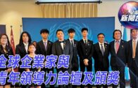 國｜即時新聞：全球企業家與青年領導力論壇及頒獎