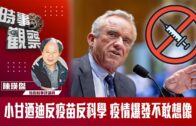 時事觀察—陳煐傑：小甘迺迪反疫苗反科學疫情爆發不敢想像