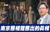 總編輯時間：南京照相館照出的真相