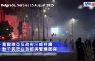 塞爾維亞反政府示威 防暴警射催淚彈驅散