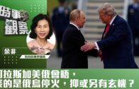 時事觀察—余非:阿拉斯加美俄會晤,談的是俄烏停火,抑或另有玄機?