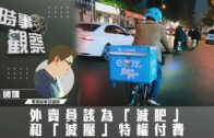 時事觀察—國凱：外賣員該為「減肥」和「減壓」特權付費