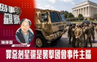 時事觀察—陳煐傑：罪惡剋星還是襲擊國會事件主腦