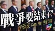 特朗普與歐盟領袖和澤連斯基會面後，俄烏會談展開在即？戰爭要結束了？｜多嘴聯盟 | 沈琛琛 | KenKen | 沙龍 | 秀媛