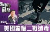 時事觀察—霍詠強：美國霸權二戰遺毒